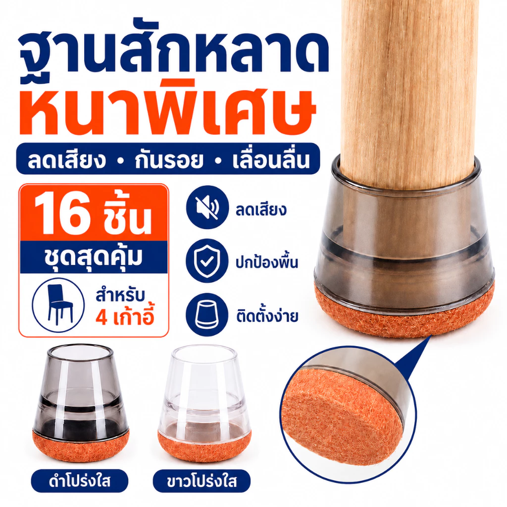 ปลอกขาเก้าอี้ซิลิโคนฐานสักหลาด สำหรับขากลมและขาเหลี่ยม ป้องกันรอยพื้น ลดเสียง