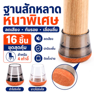 ปลอกขาเก้าอี้ซิลิโคนฐานสักหลาด สำหรับขากลมและขาเหลี่ยม ป้องกันรอยพื้น ลดเสียง