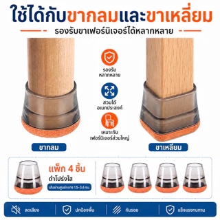 ปลอกขาเก้าอี้ซิลิโคนฐานสักหลาด สำหรับขากลมและขาเหลี่ยม ป้องกันรอยพื้น ลดเสียง