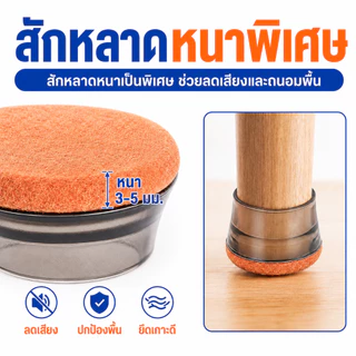 ปลอกขาเก้าอี้ซิลิโคนฐานสักหลาด สำหรับขากลมและขาเหลี่ยม ป้องกันรอยพื้น ลดเสียง