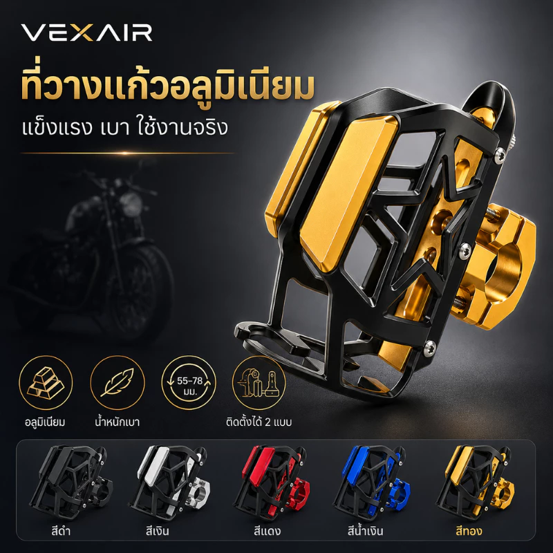 VEXAIR ที่วางแก้วน้ำอลูมิเนียม ไรเดอร์ซีรีส์ รองรับแก้ว/ขวด 55-78 มม. 5 สี งานพรีเมียม พร้อมส่งในไทย