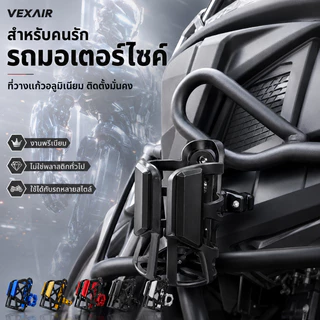 VEXAIR ที่วางแก้วน้ำอลูมิเนียม ไรเดอร์ซีรีส์ รองรับแก้ว/ขวด 55-78 มม. 5 สี งานพรีเมียม พร้อมส่งในไทย