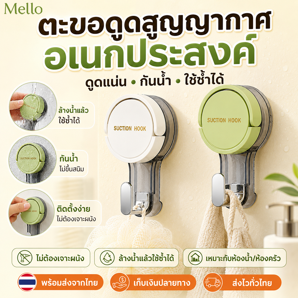 MelloHomeตะขอสูญญากาศ ตะขอแขวนแบบดูด ติดตั้งง่าย ติดผนังแบบไร้กาว ไม่ทิ้งคราบกาว กันน้ำ แข็งแรง ถอดออกได้