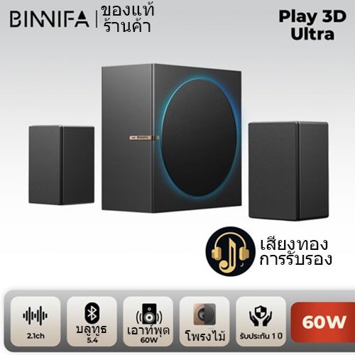 BINNIFA Play3D Ultra 2.1Ch ลำโพง บลูทูธ5.4 ขยายเสียงดิจิตอล 60 วัตต์ เสียงที่แท้จริง ลำโพงคอมพิวเตอร์ไร้สายอะคูสติกไม้ทั้งหมด คุณภาพเสียงสีทอง TV speaker 1 ปี น้ำหนัก 2.8 กก.
