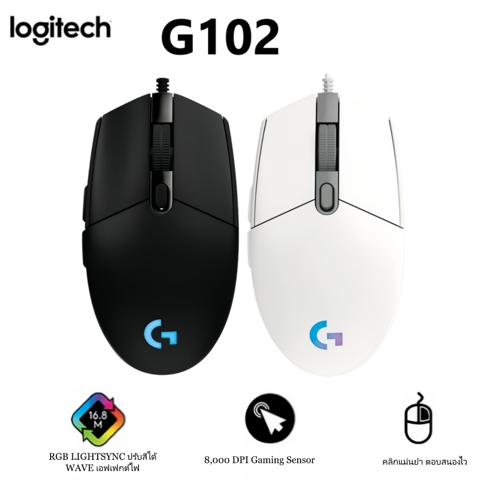 Logitech G102 LIGHTSYNC เมาส์เกมมิ่ง | 8,000 DPI, ปุ่มโปรแกรมได้ 6 ปุ่ม | ไฟ RGB พร้อมให้เลือกทั้งสีดำและขาว
