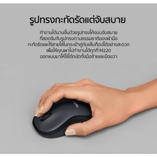 Logitech M220 เมาส์ไร้สายคลิกเงียบ สี Charcoal | 1000 DPI | ออกแบบตามหลักสรีรศาสตร์สำหรับการใช้งานในออฟฟิศ