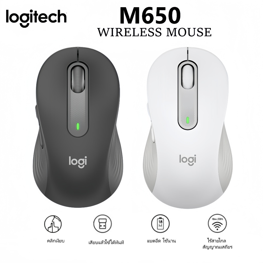 Logitech M650 เมาส์ไร้สาย | คลิกเงียบ เชื่อมต่อได้ทั้งบลูทูธและUSB ปรับแต่งปุ่มข้างได้ | มีสีดำและขาวให้เลือก