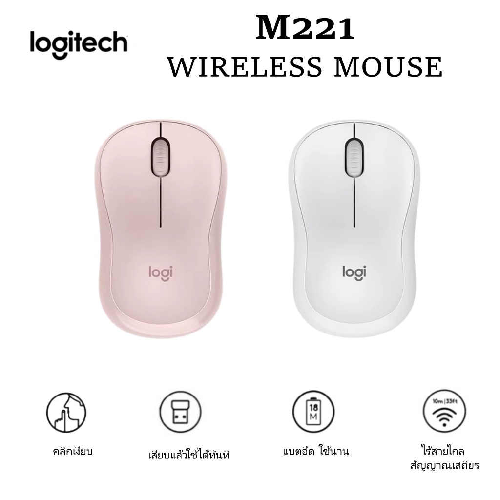 Logitech M221 เมาส์ไร้สายคลิกเงียบ | อายุการใช้งานแบตเตอรี่ 18 เดือน, เชื่อมต่อ USB 2.4GHz, มีสีชมพูและขาวให้เลือก