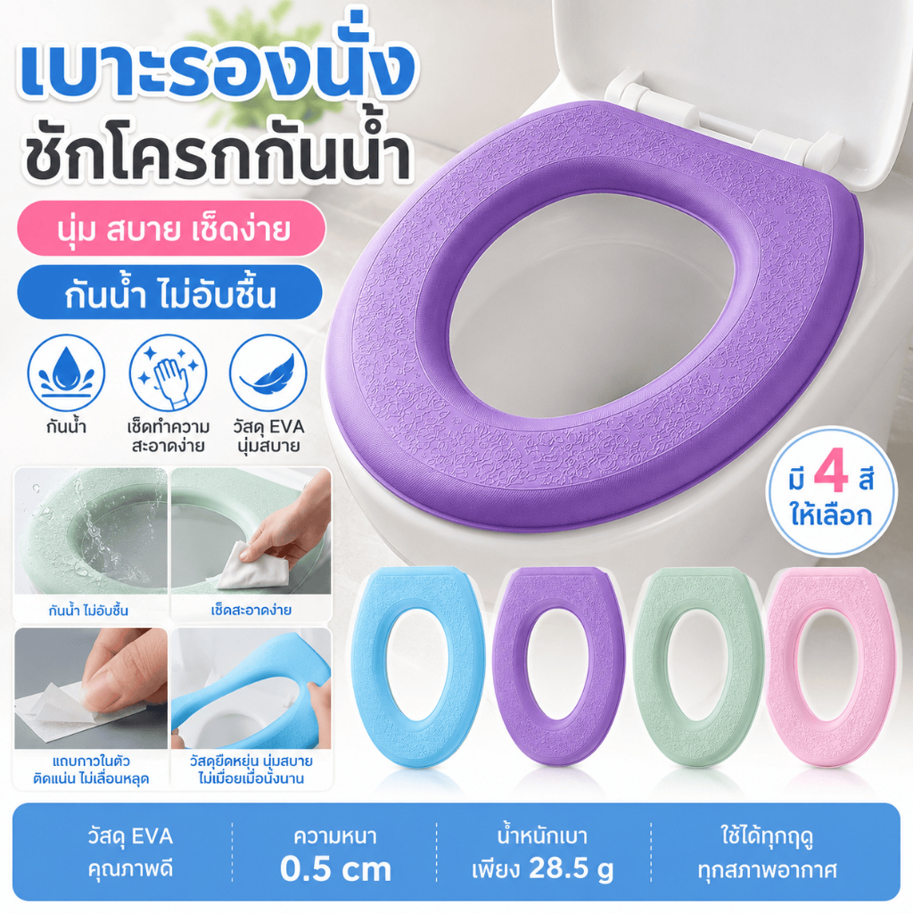 เบาะรองนั่งชักโครก เบาะห้องน้ำใช้ในบ้าน สีพื้น กันน้ำ นุ่มสบาย ลดกลิ่นอับ ใช้กับฝาชักโครก พร้อมส่งไทย คุ้มค่า ทนทาน นุ่ม