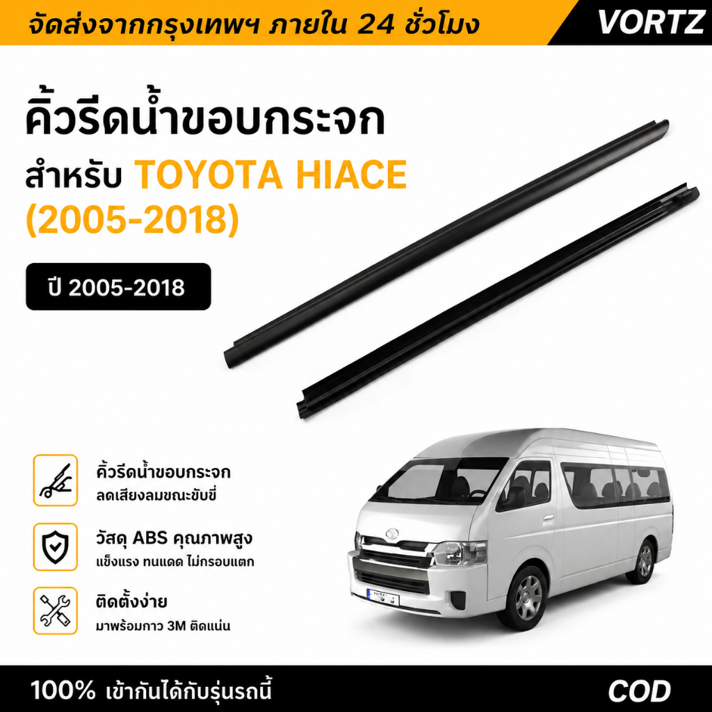 [2 ชิ้น] คิ้วรีดน้ำขอบกระจก Toyota Commuter 2005-2018 (KDH222) ยางรีดน้ำประตูคู่หน้า ยางขอบกระจกบังล