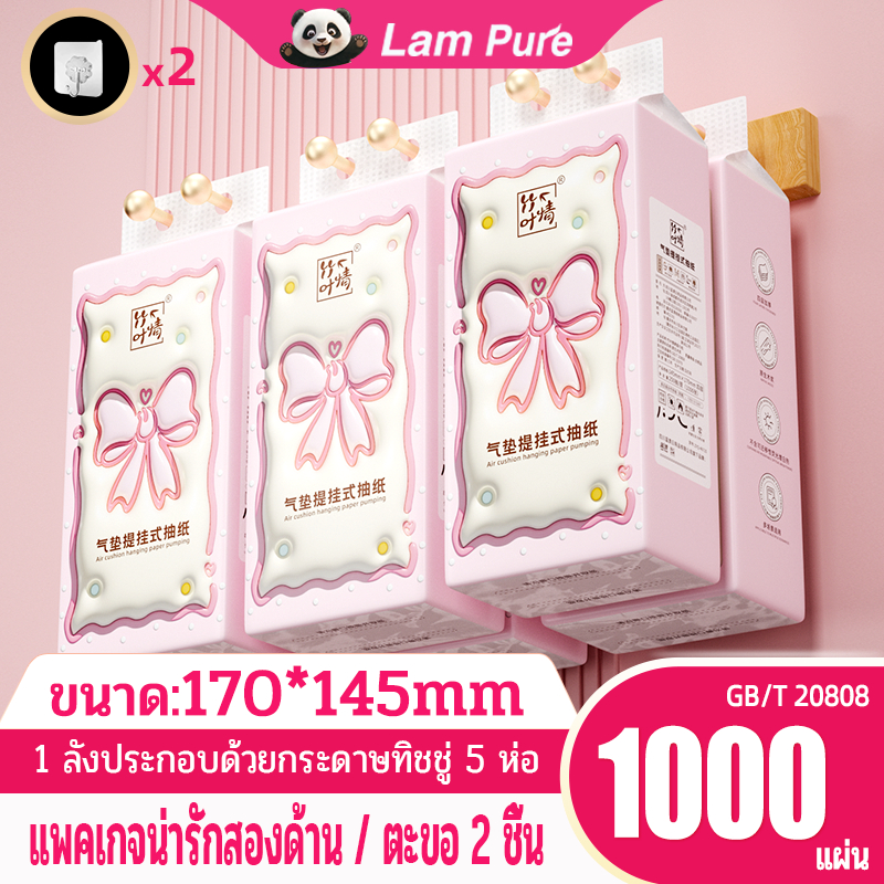 [ 1 ลัง5 ห่อ ] LamPureทิชชู่แบบดึง แขวนได้ กระดาษทิชชู่ นุ่ม คอมฟอร์ท กระดาษทิชชู่ หนา 4 ชั้น 1000 แผ่น GB/T 20808