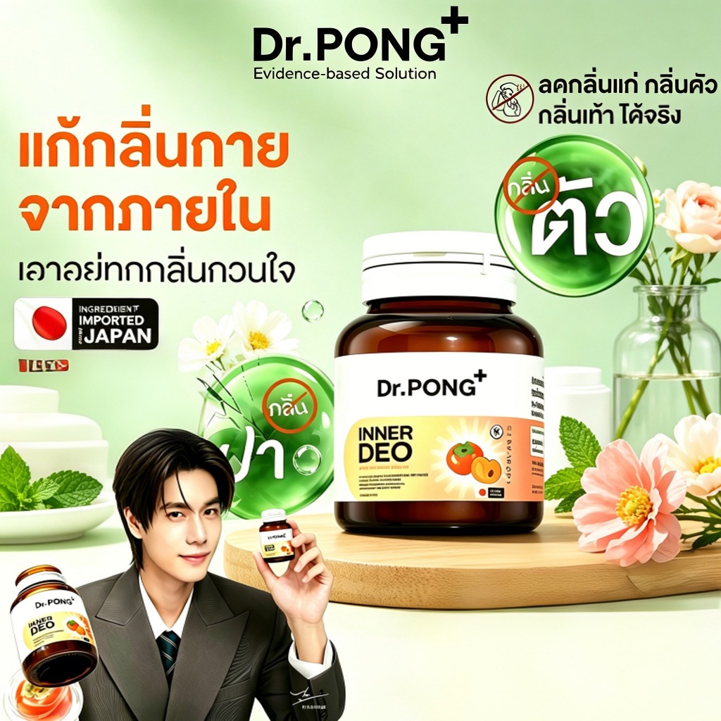 Dr.PONG InnerDeo Japanese Persimmon Powder ผลิตภัณฑ์เสริมอาหารลดกลิ่นปาก กลิ่นตัว และกลิ่นเก่า