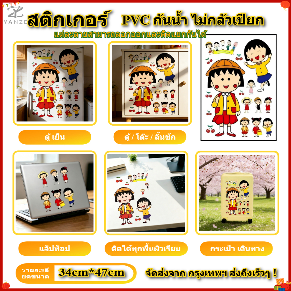 [ในสต็อก] สติ๊กเกอร์ขนาดใหญ่ Chibi Maruko-chan DIY สติ๊กเกอร์กระเป๋าเดินทางตกแต่งสติกเกอร์กันน้ํามีสไตล์และสวยงาม