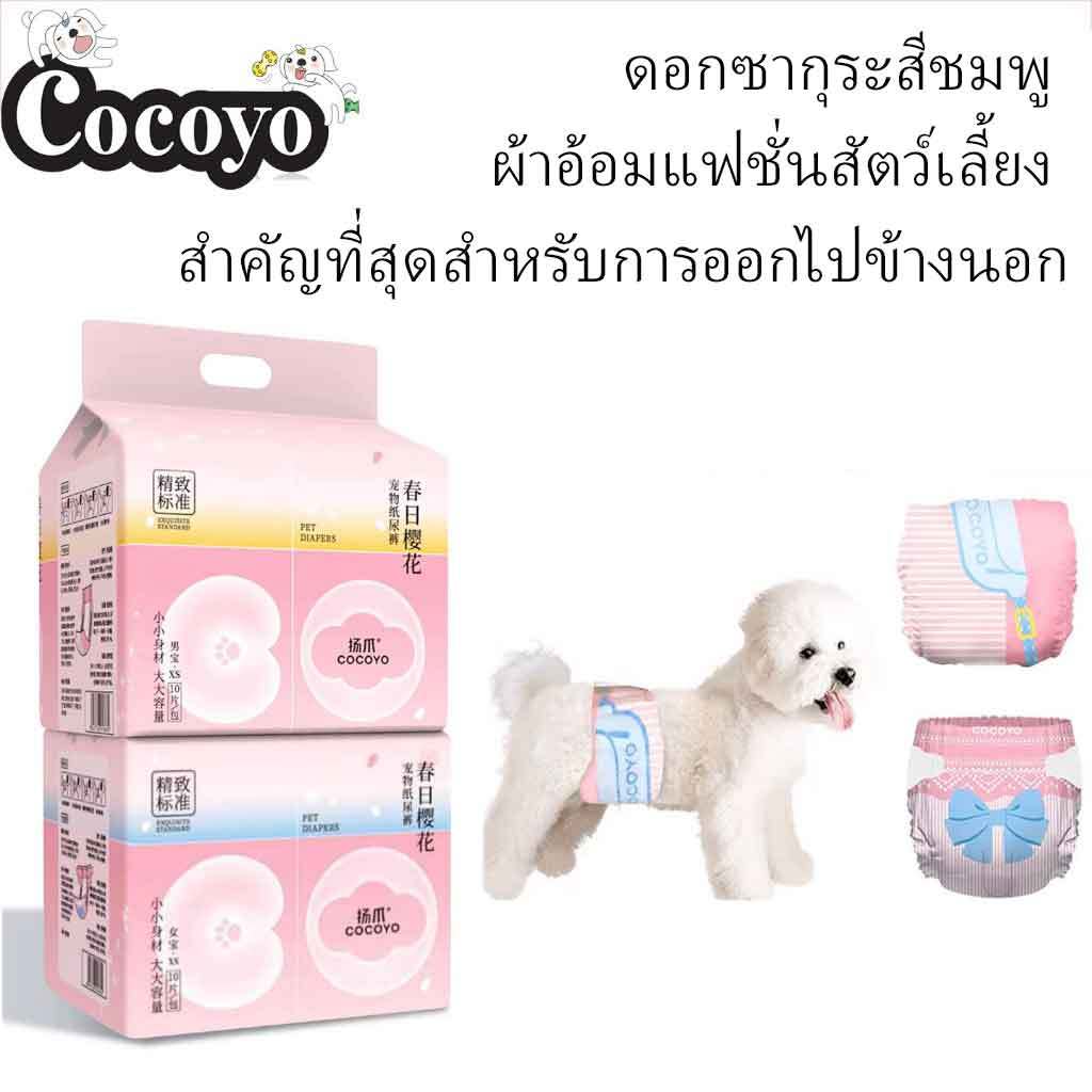 Cocoyo ทิ้งชาย Wrap ผ้าอ้อมสุนัขปรับสัตว์เลี้ยง All-Absorbsor ชายสุนัข Wrap- Manner เข็มขัด Quick Absorption ทิ้ง Sakura ผ้าอ้อมสําหรับสุนัขประจําเดือน