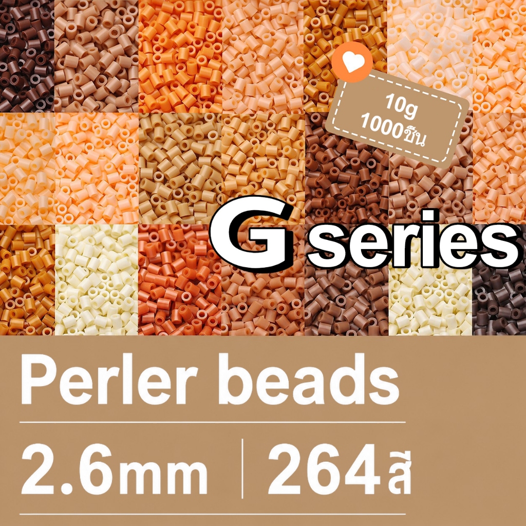 1000ชิ้น เม็ดบีทรีดร้อน 2.6mm G Series โทนสีน้ำตาลธรรมชาติ เอิร์ธโทน งานฝีมือ สีอบอุ่น สไตล์มินิมอล