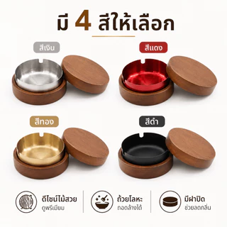 LIVENEST ที่เขี่ยบุหรี่ระดับพรีเมียม ถาดเขี่ยบุหรี่ไม้วอลนัท ฝาปิดสแตนเลส ดีไซน์เรียบหรูช็ดง่าย กันขี้เถ้าฟุ้ง ใช้บนโต๊ะ บ้าน ออฟฟิศ COD