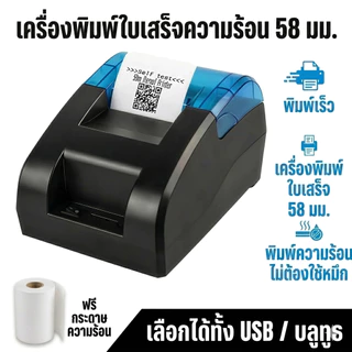 เครื่องพิมพ์ใบเสร็จความร้อน 58 มม. การเชื่อมต่อ USB+Bluetooch (สําหรับ Android, iOS, Windows) ปลั๊กแอนด์เพลย์