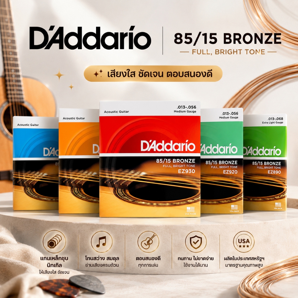 🎸D'Addario 85/15 Bronze Acoustic Guitar Strings EZ890 EZ920 EZ930 สายกีตาร์โปร่ง ของแท้ USA เสียงใส เล่นง่าย ทนทาน