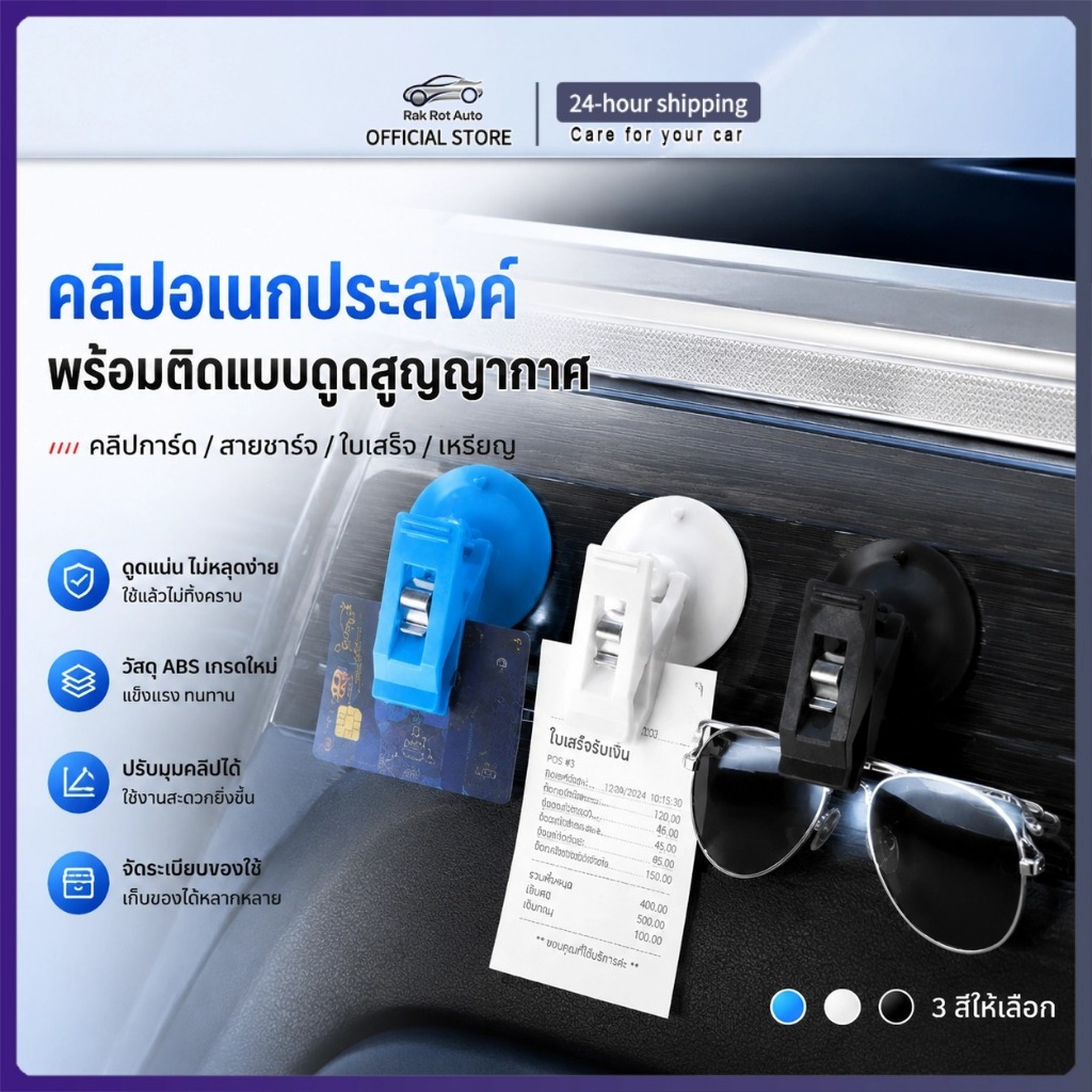 ที่หนีบของในรถยนต์ ที่หนีบอเนกประสงค์ในรถ คลิปหนีบในรถ ที่เก็บของในรถ ที่หนีบแว่น ที่หนีบบัตร ที่หนีบเอกสาร ที่หนีบติดรถแบบแผ่นดูด อุปกรณ์จัดระเบียบในรถ ติดตั้งง่าย ยึดแน่น MC093