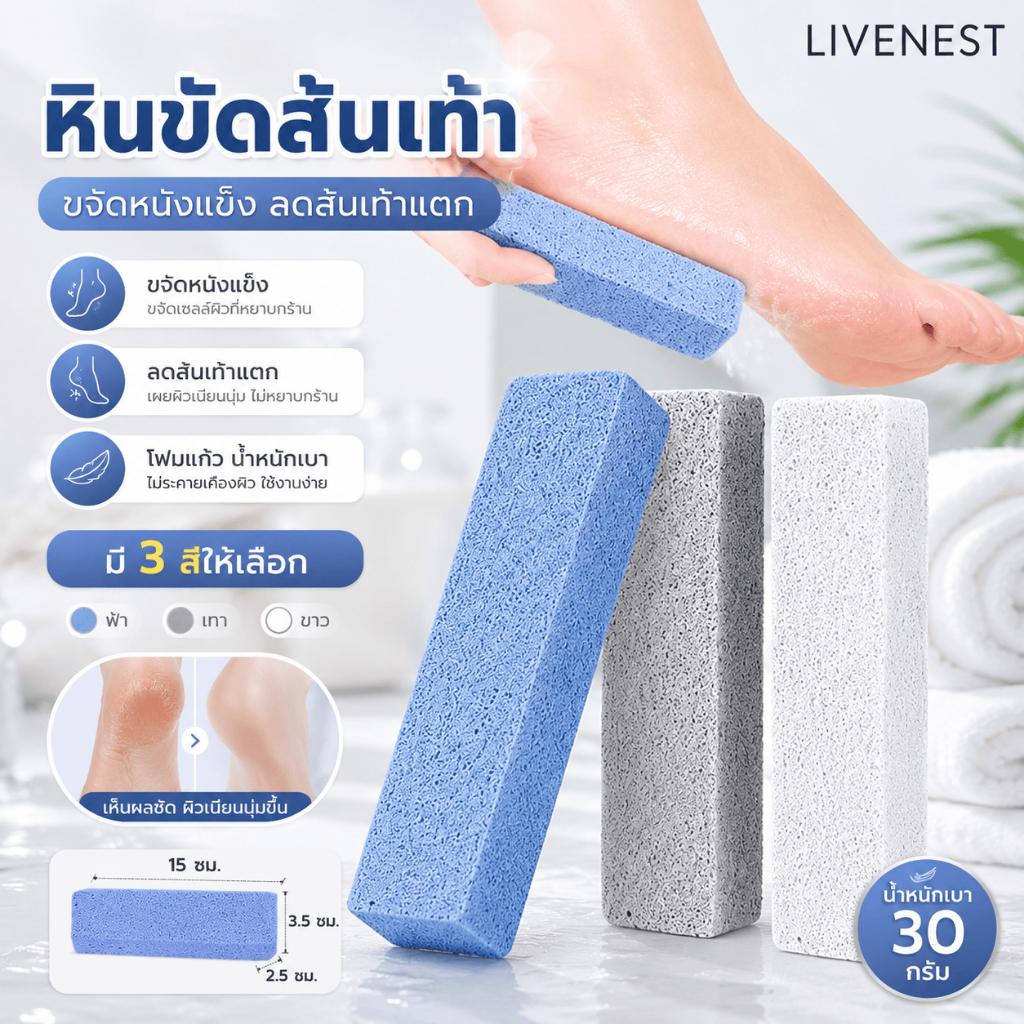 LIVENEST หินขัดผิวเท้า 3 สี ขัดผิวแข็ง ลดส้นเท้าแตก ให้เท้าเนียนนุ่ม พกพาสะดวก