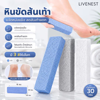 LIVENESTหินขัดส้นเท้า หินขัดเท้าสำหรับขัดหนังด้านและดูแลส้นเท้าแห้ง น้ำหนักเบา จับถนัดมือ มี 3 สี ใช้ที่บ้าน