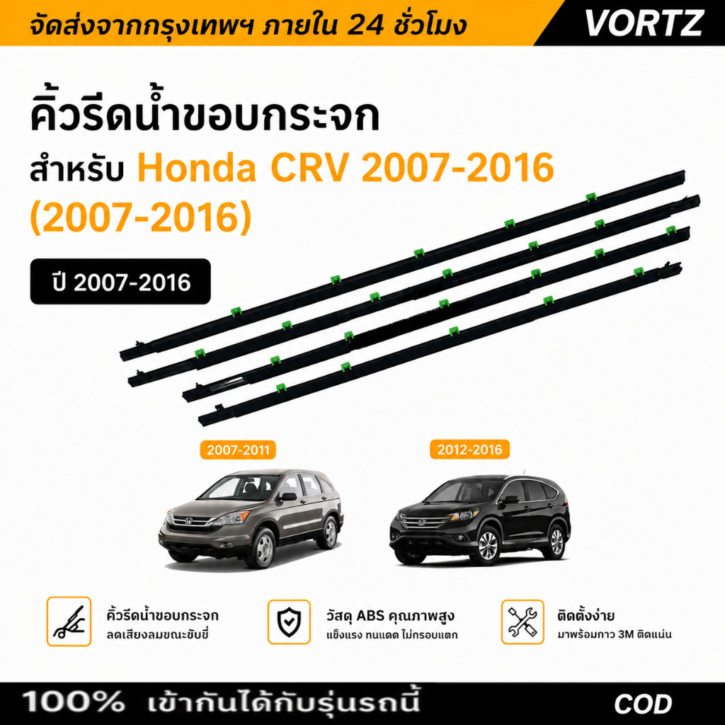 คิ้วรีดน้ำขอบกระจกภายนอก Honda CRV CR-V G3 G4 ปี 2007-2016 ยางขอบกระจก ยางขอบประตู 4 ชิ้น ตรงรุ่น
