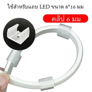 20pcs 8 มม.* 16 มม.คลิป LED strip clamp Retainer Connector อุปกรณ์เสริมสําหรับ Fixing ไฟนีออน 220V ยืดหยุ่น 6 มม.หัวเข็มขัดพลาสติก