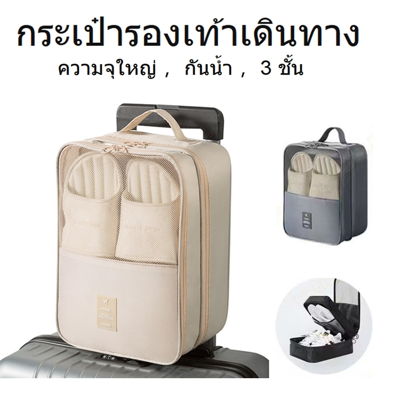 [สามารถเก็บรองเท้าได้ 3 คู่]30 * 23 * 13.5ซม กระเป๋าใส่รองเท้า กันน้ำ ถุงใส่รองเท้า ใช้เดินทาง