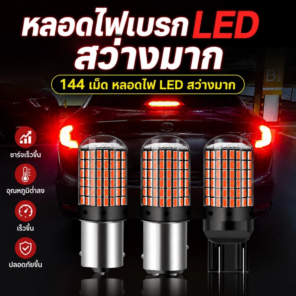 หลอดไฟเลี้ยว LED รถยนต์ T20 7440 BAU15S 1156 144SMD 3014 【ชุดคู่】ไฟสว่างแรง รองรับ CANBUS ติดตั้งง่าย ใช้กับไฟเลี้ยวและไฟท้ายรถยนต์ MC087