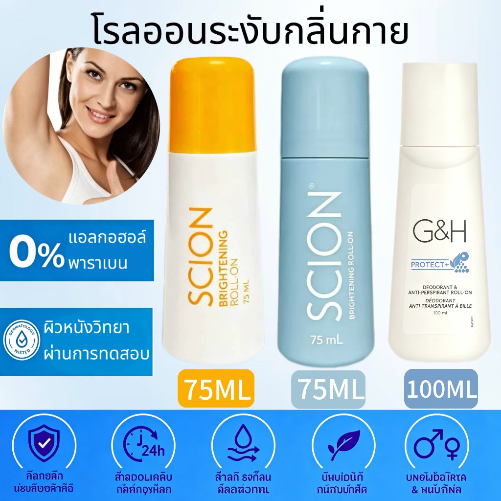 Amway G&H Protect ดีโอโดรันท์และแอนติเพอร์สไปแรนท์สำหรับรักแร้ แบบโรลออน 100 มล. / SCION ดีโอโดรันท์โรลออน สูตรไวท์เทนนิ่ง แพ็กเกจใหม่ 75 มล. / ช่วยระงับเหงื่อได้อย่างมีประสิทธิภาพ / บอกลาปัญหากลิ่นไม่พึงประสงค์