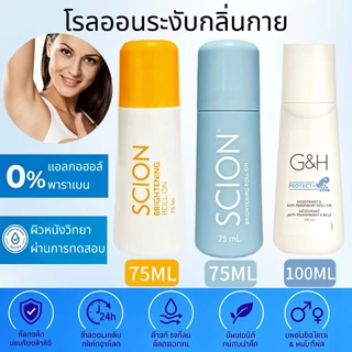 Amway G&H Protect ดีโอโดรันท์และแอนติเพอร์สไปแรนท์สำหรับรักแร้ แบบโรลออน 100 มล. / SCION ดีโอโดรันท์โรลออน สูตรไวท์เทนนิ่ง แพ็กเกจใหม่ 75 มล. / ช่วยระงับเหงื่อได้อย่างมีประสิทธิภาพ / บอกลาปัญหากลิ่นไม่พึงประสงค์