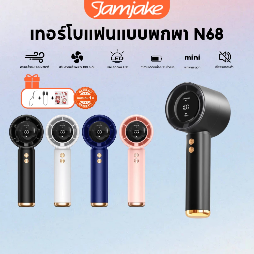 พัดลมพกพา Jamjake N68 แบตเตอรี่ 5000mAh จอ LED