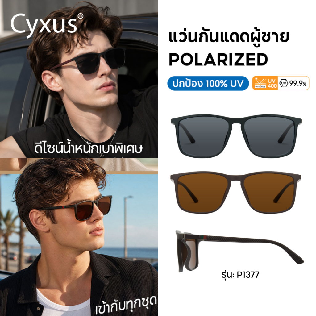 Cyxus แว่นกันแดด Polarized UV400 ป้องกันแสงสะท้อน ป้องกันรังสียูวี TR90 ตกปลา สำหรับผู้ชาย P1377