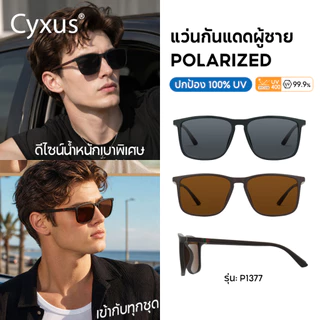 Cyxus แว่นกันแดด Polarized UV400 ป้องกันแสงสะท้อน ป้องกันรังสียูวี TR90 ตกปลา สำหรับผู้ชาย P1377