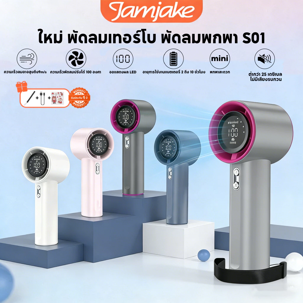 Jamjake พัดลมมือถือพกพา 4000mAh จอ LED ปรับความเร็ว 100 ระดับ