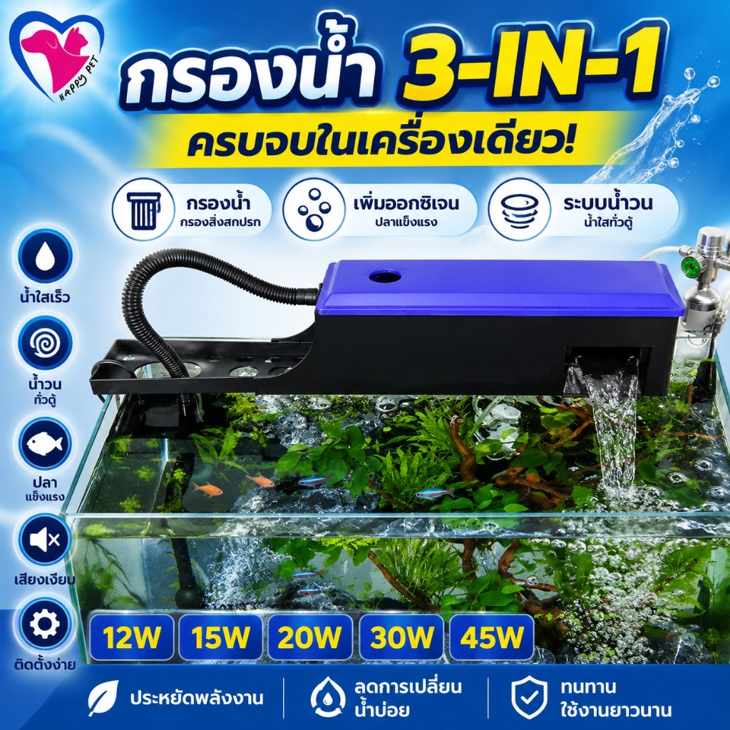 Happy Pet กรองบนตู้ปลา 3 in 1กรองบนตู้ (กรองบนสำหรับกรองน้ำให้ใสสะอาด นำไปใช้กับ ตู้ปลา16-24 นิ้ว)