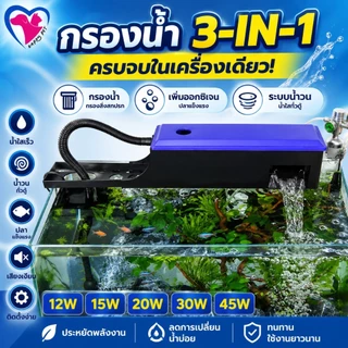 Happy Pet กรองบนตู้ปลา 3 in 1กรองบนตู้ (กรองบนสำหรับกรองน้ำให้ใสสะอาด นำไปใช้กับ ตู้ปลา16-24 นิ้ว)
