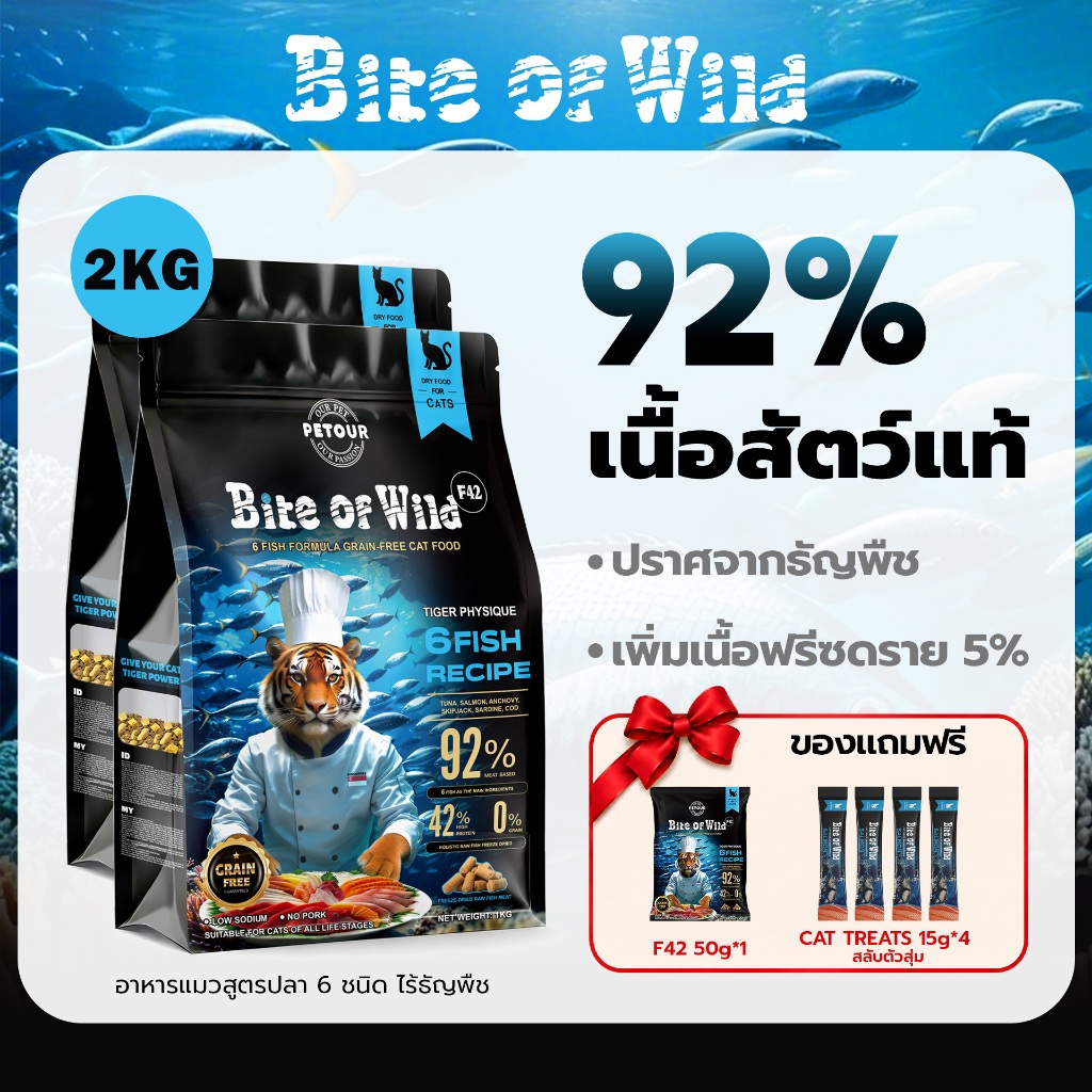 Bite Of Wild อาหารแมว F42 2 กก. 6Fish อาหารแมวพร้อมเนื้อปลาดิบแห้งแช่แข็ง / แซลมอนพรีเมี่ยม 42% เนื้อสูงฟรีข้าว