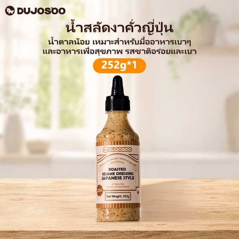 DUJOSOO น้ำสลัดงาคั่วสไตล์ญี่ปุ่น ไม่มีกรดไขมันทรานส์ น้ำตาลต่ำ เหมาะสำหรับอาหารเพื่อสุขภาพ เเละสลัด ขนาด252 กรัม