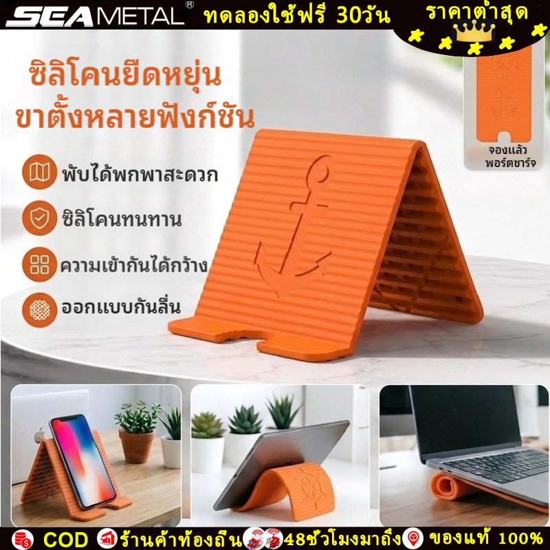 SEAMETAL ขาตั้งซิลิโคนพับได้ มัลติฟังก์ชัน ปรับองศาได้ ใช้ได้กับมือถือ แท็บเล็ต แล็ปท็อป กันลื่น พกพาง่าย