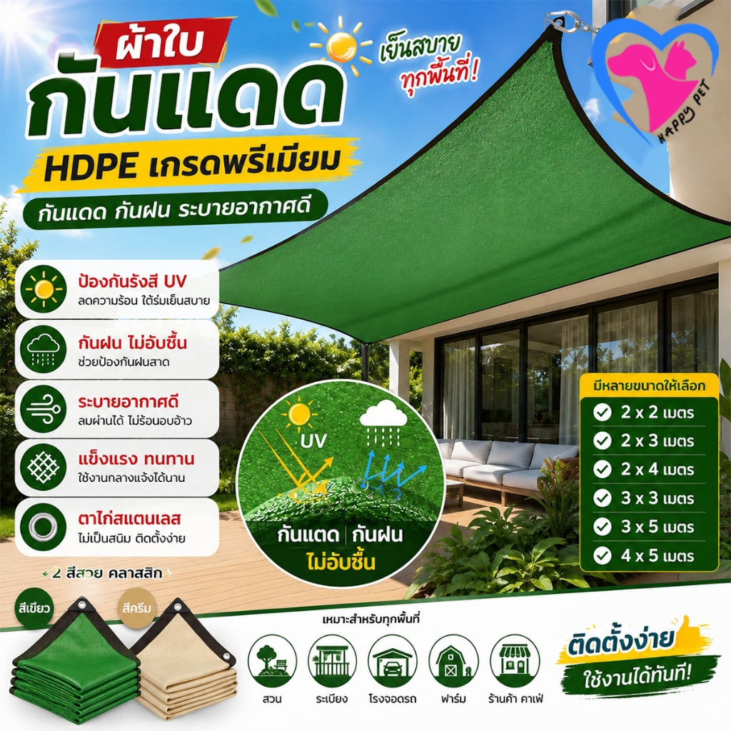 Happy ผ้าใบกันสาด  HDPE วัสดุ ผ้าใบกันแดด ตาข่ายกรองแสง สแลนกรองแสง มีตาไก่ มีคุณสมบัติบังแดดและกันความร้อนได้ดี
