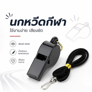 นกหวีดพร้อมสายคล้องคอ เสียงดังชัด คุณภาพดี พกพาสะดวก ใช้ได้สำหรับโค้ช กรรมการ S00208