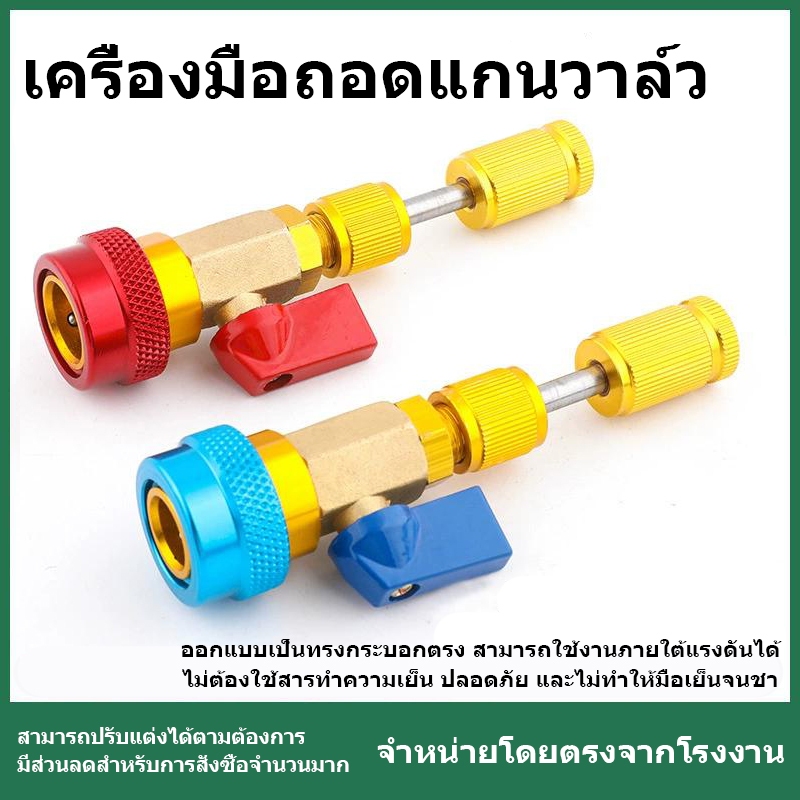 (the) เครื่องมือถอดหัววาล์วลมออกได้รวดเร็ว ใช้ซ่อมแอร์รถยนต์ได้สะดวก ขายแยกชิ้นเดียว ไม่ต้องซื้อชุดใหญ่(TH)