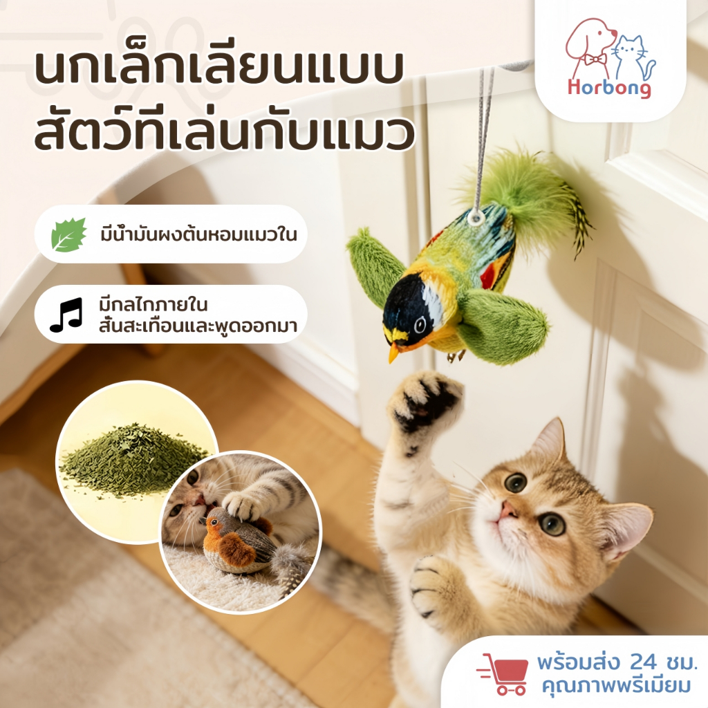 【Horbong Pets】ของเล่นแมว นกปลอม ของเล่นเสียงนกจำลอง ห้อยเล่นได้ ใส่แคทนิป นกมีเสียง ทนต่อการกัด ของเล่นสัตว์เลี้ยง
