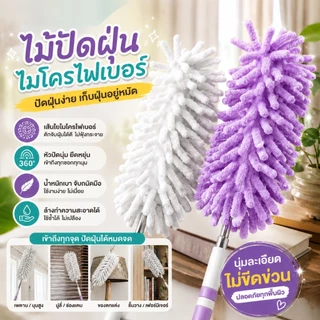 ไม้ปัดฝุ่นยืดหดได้ แปรงปัดฝุ่น ทำความสะอาดบ้าน ปัดฝุ่นเพดาน มุมสูง ขนนุ่ม น้ำหนักเบา ใช้งานง่าย S00149