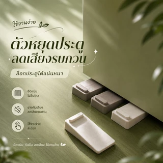 ที่หยุดประตู กันลื่น กันกระแทก กันเสียง ยางนุ่ม ป้องกันประตูปิดเอง ใช้ได้กับประตูไม้และเหล็ก S00176