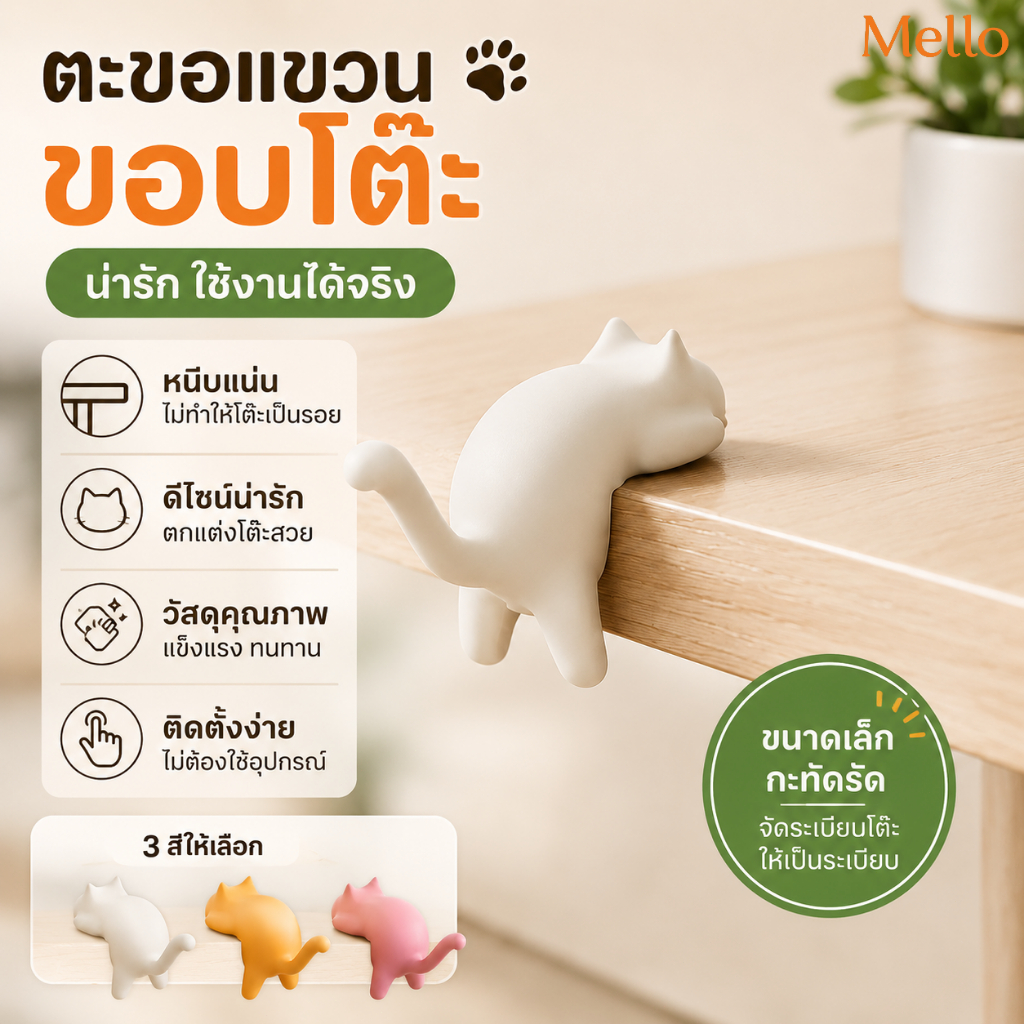 MelloHomeตะขอติดโต๊ะรูปแมวน่ารัก สำหรับใช้ในบ้าน เหมาะสำหรับบริเวณทางเข้าและอ่างล้างหน้า ไม่ทิ้งร่องรอย ไม่ต้องเจาะ ติดแบบกาว รับน้ำหนักได้ดี ไม่ต้องใช้ตะปู