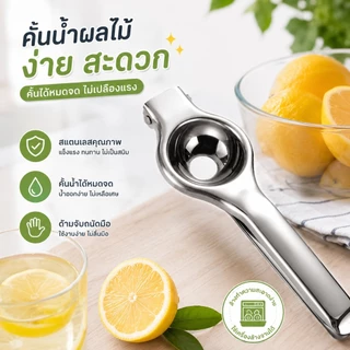 🥤✨ที่คั้นมะนาวสแตนเลส เครื่องบีบมะนาวแบบมือกด คั้นน้ำง่าย ประหยัดแรง ทนทาน อุปกรณ์ครัวสำหรับผลไม้ S00166