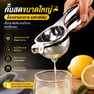 🥤✨ที่คั้นมะนาวสแตนเลส เครื่องบีบมะนาวแบบมือกด คั้นน้ำง่าย ประหยัดแรง ทนทาน อุปกรณ์ครัวสำหรับผลไม้ S00166