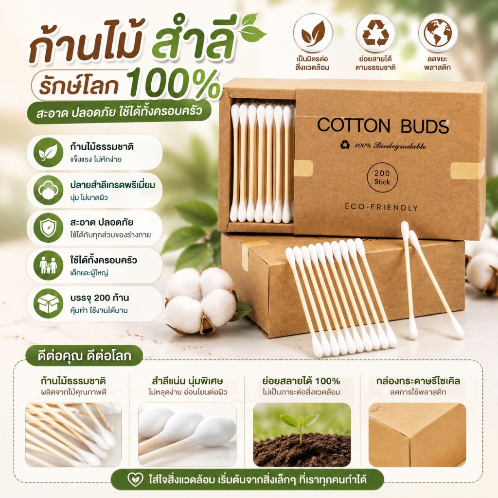 🌿 สำลีก้านไม้ธรรมชาติ คอตตอนบัด 100% ย่อยสลายได้ เป็นมิตรต่อสิ่งแวดล้อม ใช้ทำความสะอาดหูและผิว✨S00153